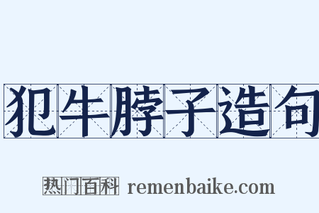犯牛脖子造句是什么意思的图片